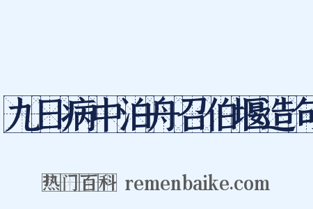 九日病中泊舟召伯堰造句是什么意思的图片